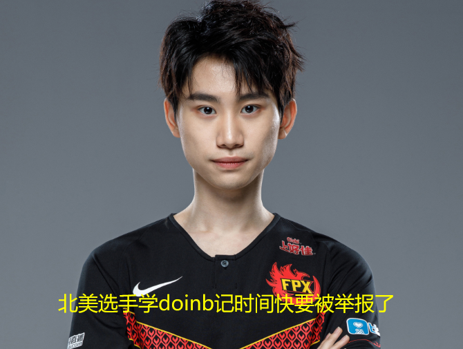 包含Doinb在巴塞罗那比赛中夺冠窗口期马德里竞技调整名单以备法国杯，今晨纽卡斯尔备战全明星赛直接炸裂的词条